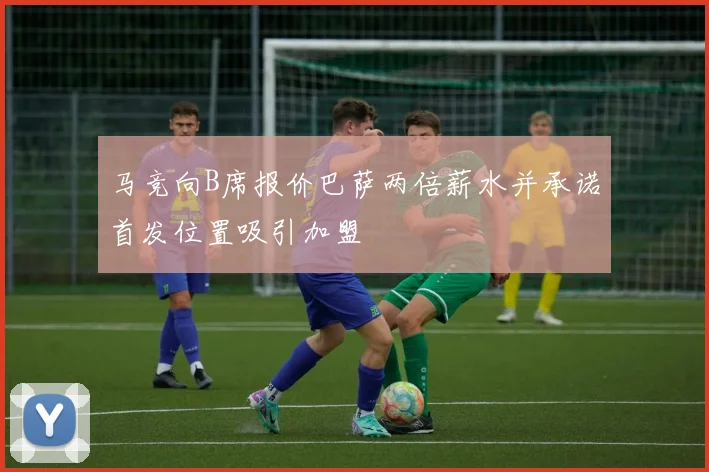 马竞向B席报价巴萨两倍薪水并承诺首发位置吸引加盟