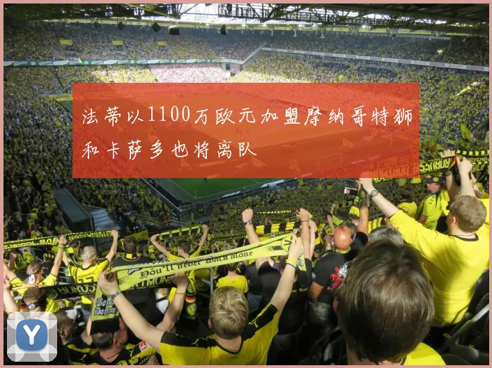 法蒂以1100万欧元加盟摩纳哥特狮和卡萨多也将离队
