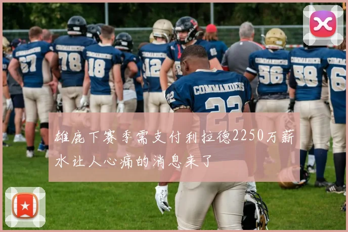 雄鹿下赛季需支付利拉德2250万薪水让人心痛的消息来了