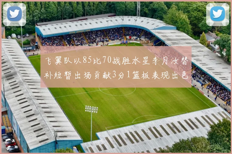 飞翼队以85比70战胜水星李月汝替补短暂出场贡献3分1篮板表现出色