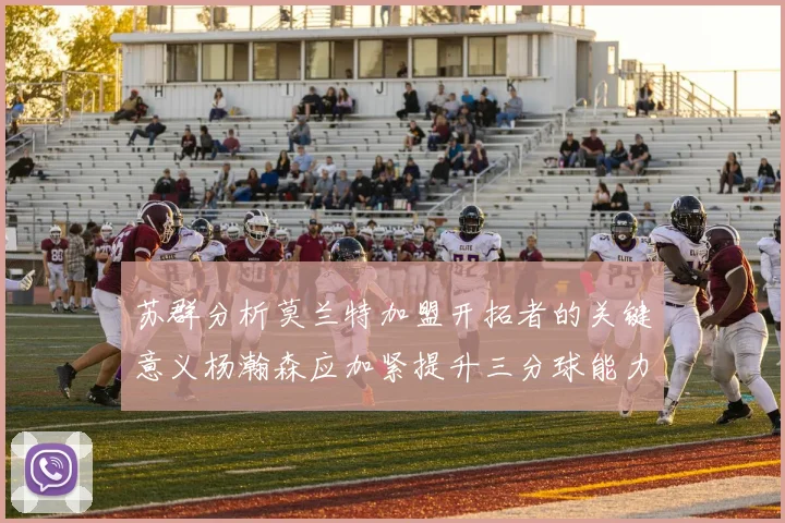 苏群分析莫兰特加盟开拓者的关键意义杨瀚森应加紧提升三分球能力