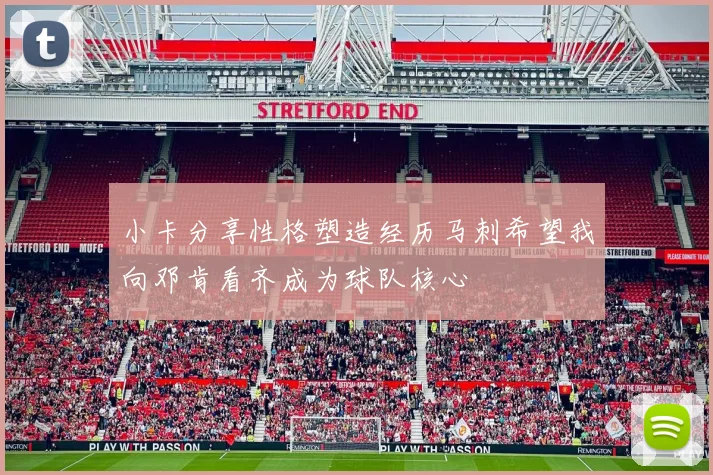 小卡分享性格塑造经历马刺希望我向邓肯看齐成为球队核心