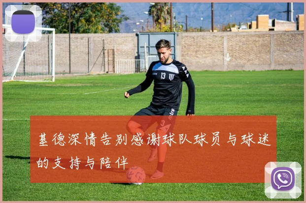 基德深情告别感谢球队球员与球迷的支持与陪伴